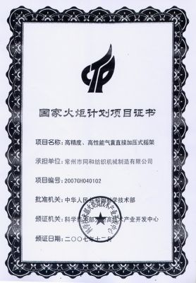 國家火炬計劃項目證書(高精度,高性能氣囊直接加壓式搖架)